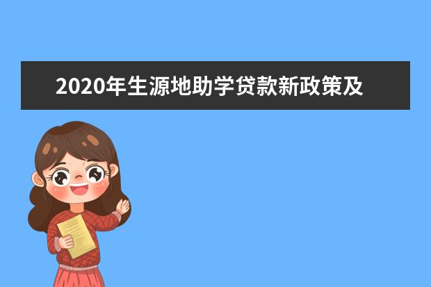 2020年生源地助学贷款新政策及办理流程