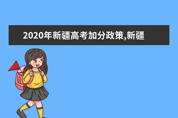 2020年新疆高考加分政策,新疆高考加分政策解读