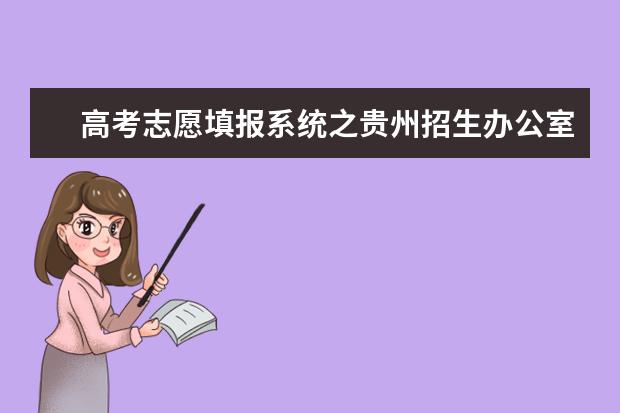 高考志愿填报系统之贵州招生办公室入口