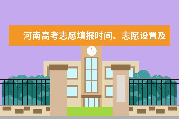 河南高考志愿填报时间、志愿设置及填报方式