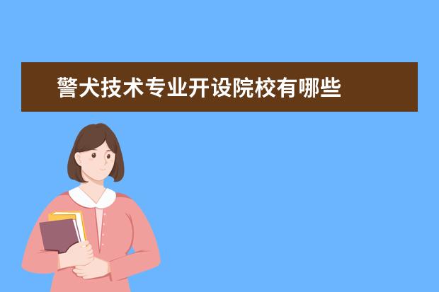 警犬技术专业开设院校有哪些