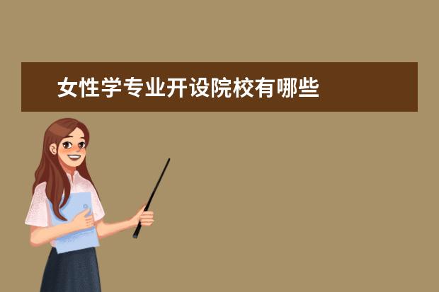 女性学专业开设院校有哪些