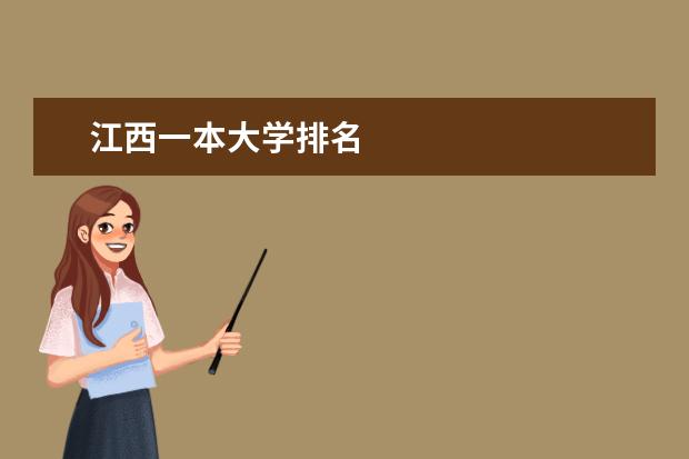 江西一本大学排名