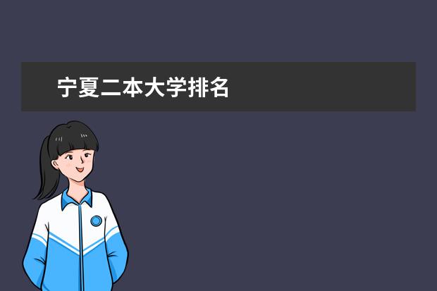 宁夏二本大学排名
