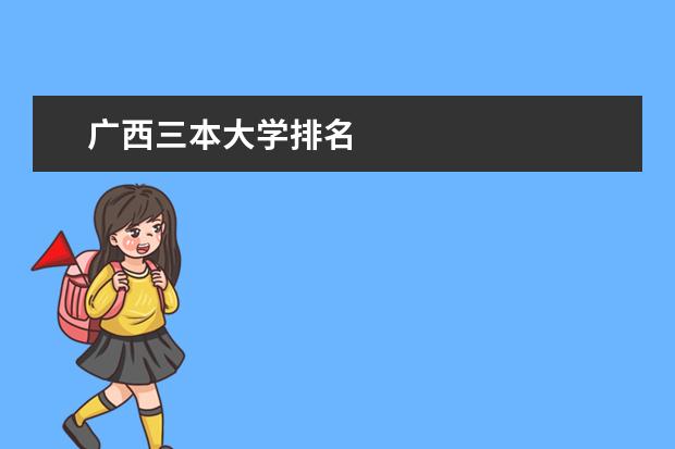 广西三本大学排名