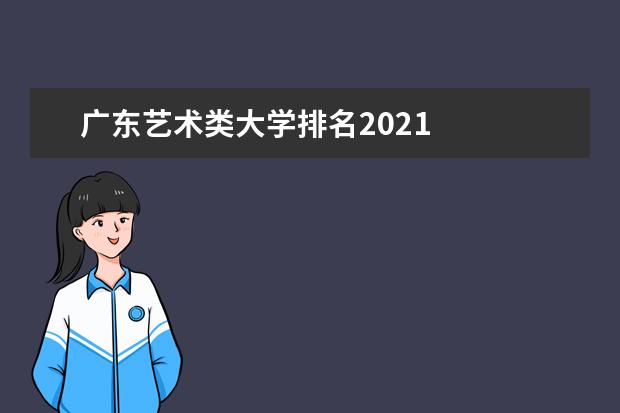 广东艺术类大学排名2021