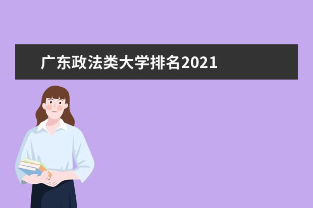 广东政法类大学排名2021