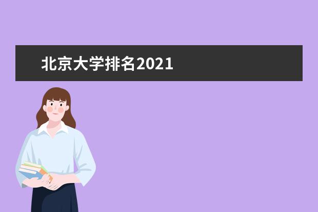 北京大学排名2021