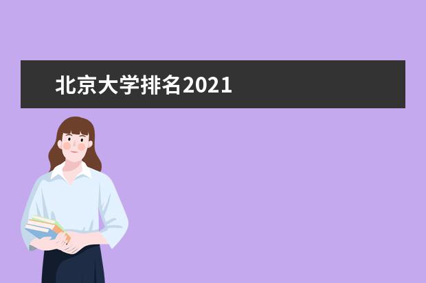 北京大学排名2021