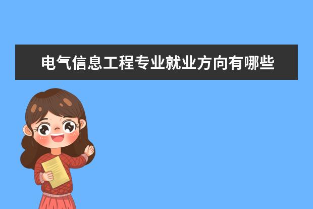 电气信息工程专业就业方向有哪些