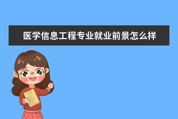 医学信息工程专业就业前景怎么样