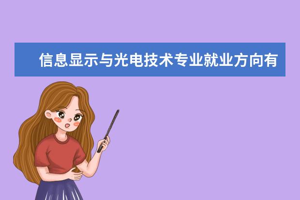 信息显示与光电技术专业就业方向有哪些