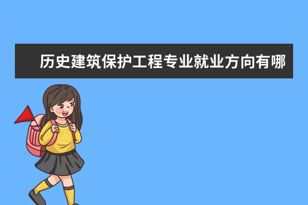 历史建筑保护工程专业就业方向有哪些