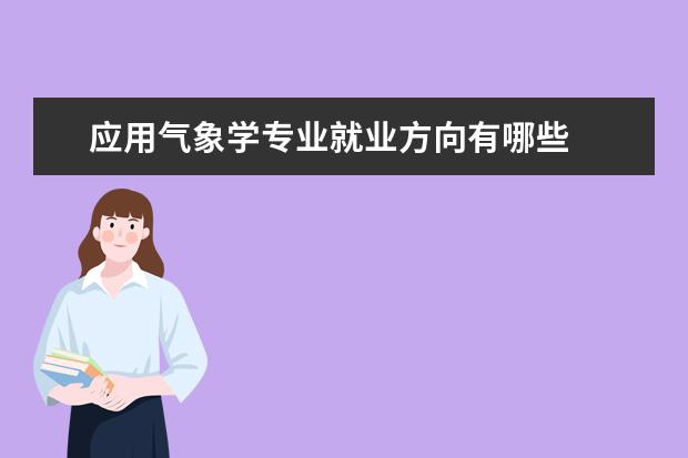 应用气象学专业就业方向有哪些