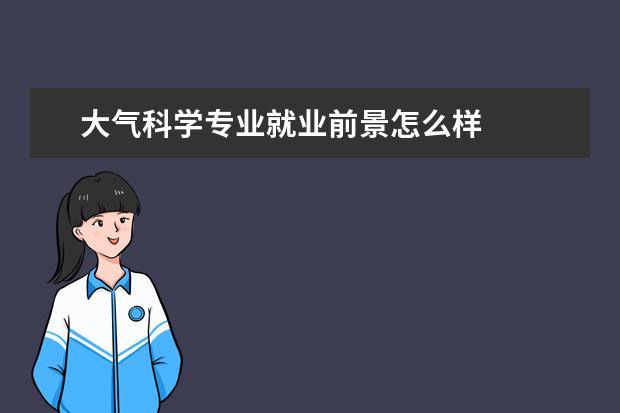 大气科学专业就业前景怎么样