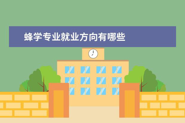 蜂学专业就业方向有哪些