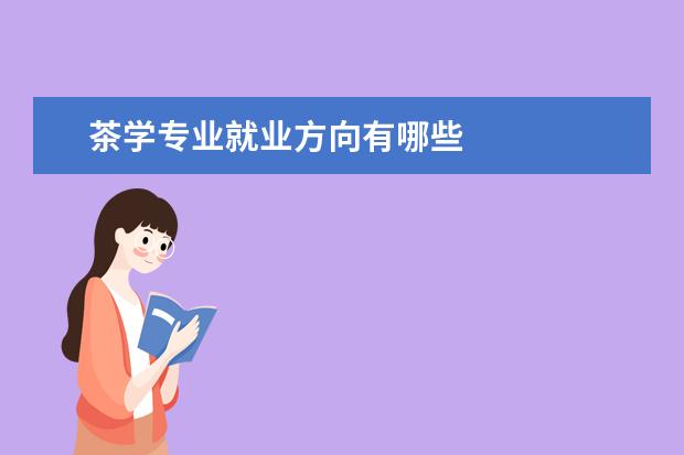 茶学专业就业方向有哪些
