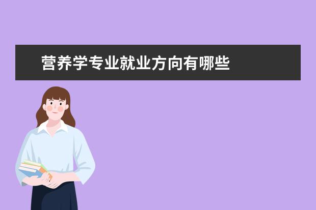 营养学专业就业方向有哪些