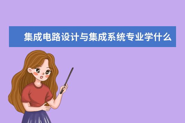 集成电路设计与集成系统专业学什么