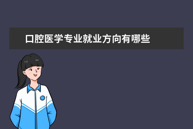 口腔医学专业就业方向有哪些