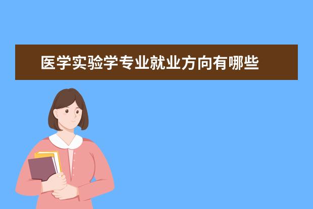 医学实验学专业就业方向有哪些