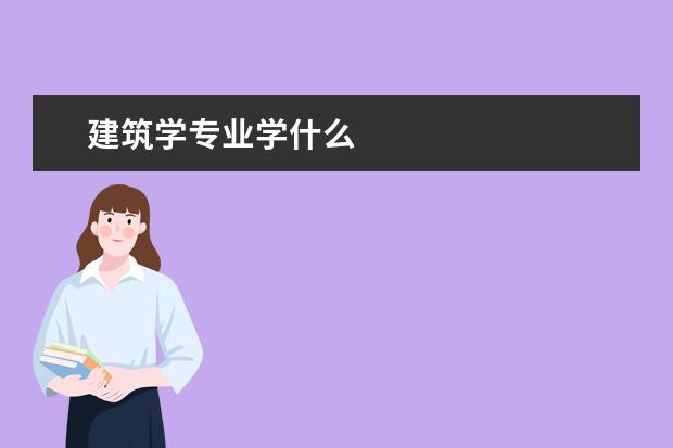 建筑学专业学什么