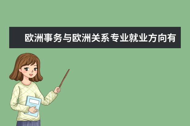 欧洲事务与欧洲关系专业就业方向有哪些