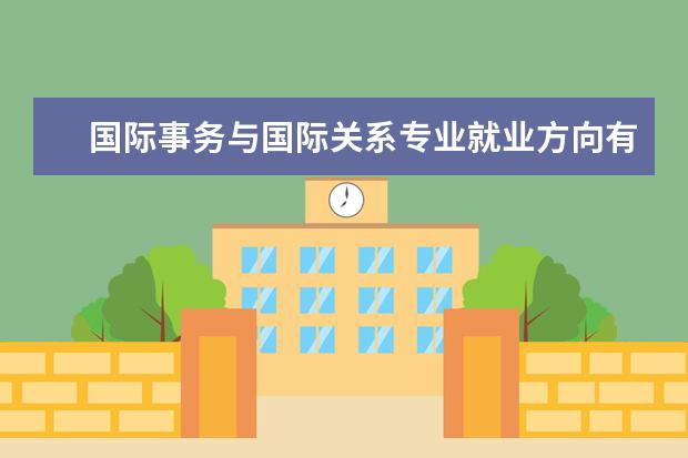 国际事务与国际关系专业就业方向有哪些