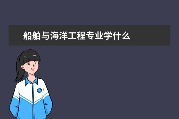 船舶与海洋工程专业学什么