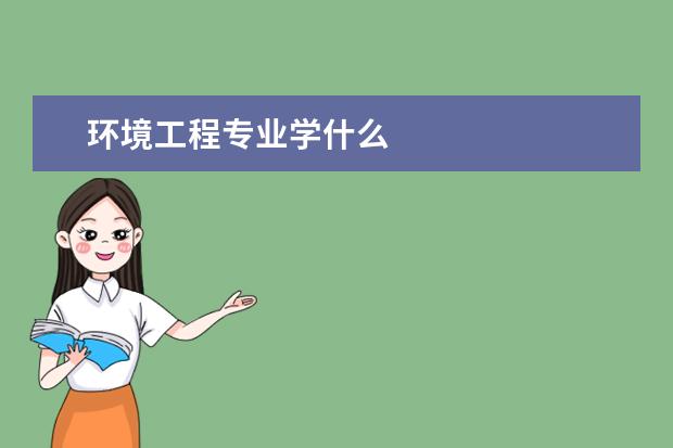 环境工程专业学什么