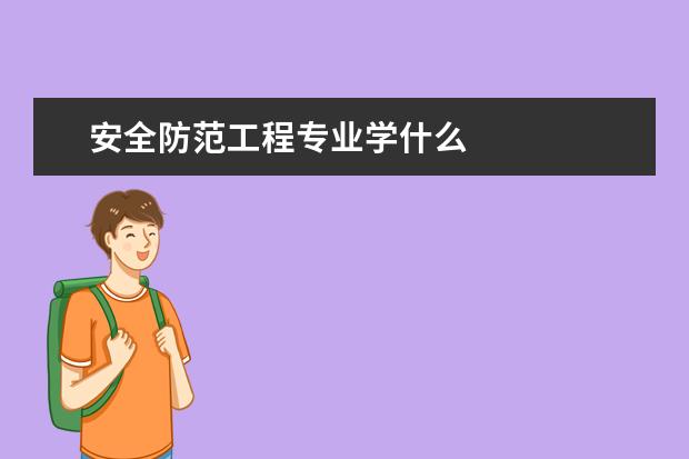 安全防范工程专业学什么
