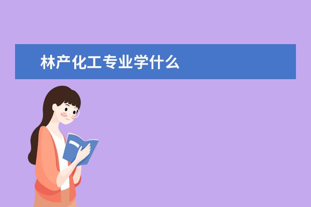 林产化工专业学什么