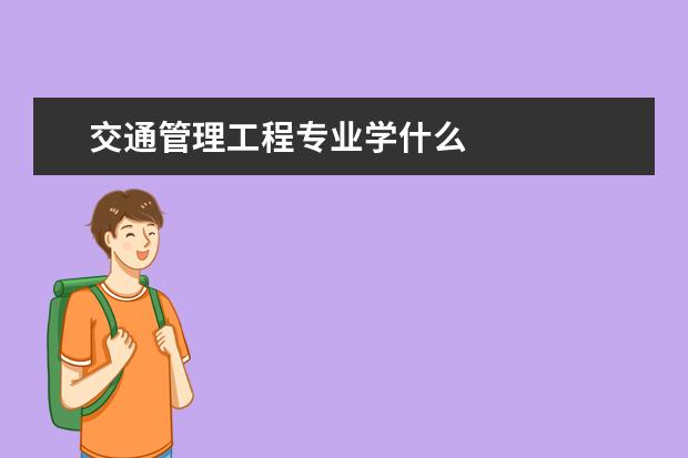 交通管理工程专业学什么