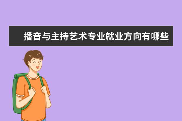 播音与主持艺术专业就业方向有哪些