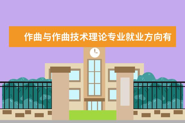 作曲与作曲技术理论专业就业方向有哪些