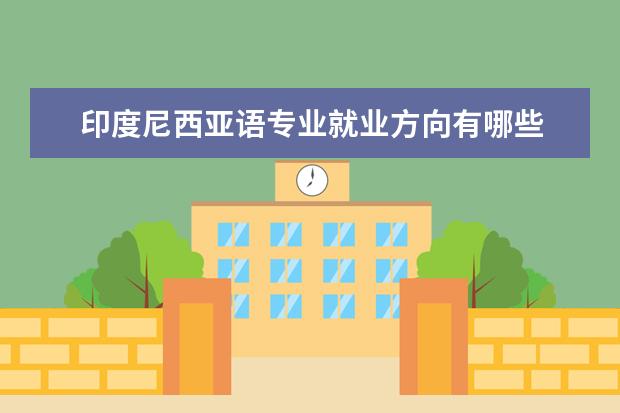 印度尼西亚语专业就业方向有哪些