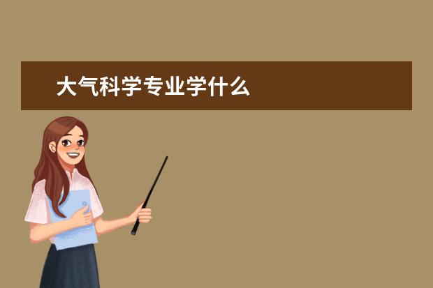 大气科学专业学什么