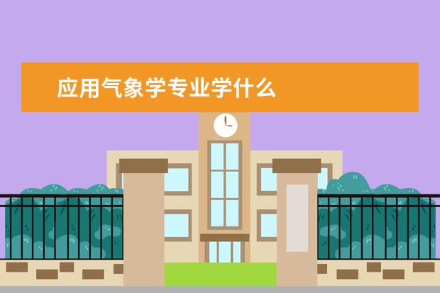 应用气象学专业学什么