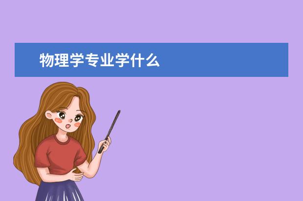 物理学专业学什么