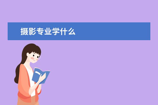 摄影专业学什么