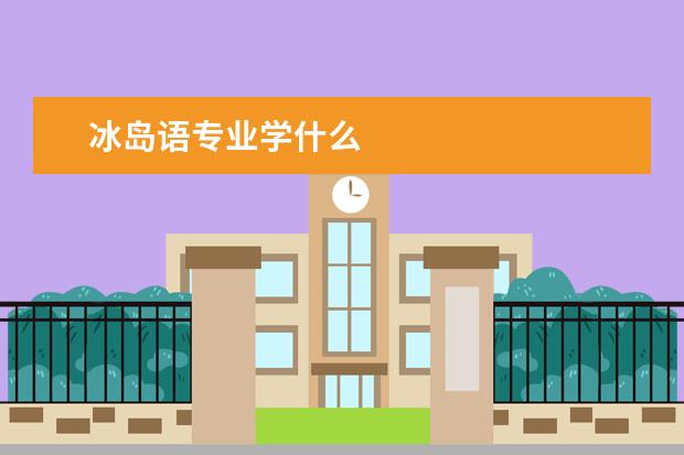 冰岛语专业学什么