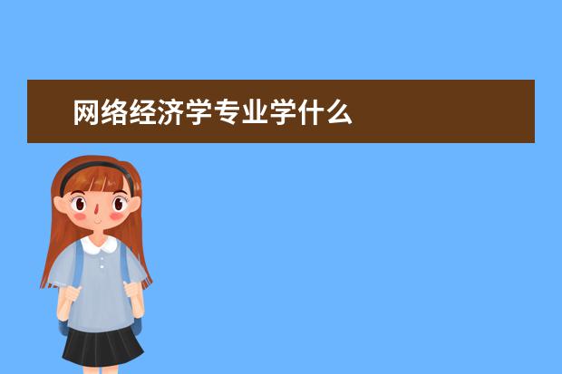 网络经济学专业学什么