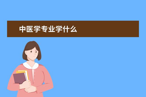 中医学专业学什么