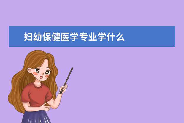 妇幼保健医学专业学什么