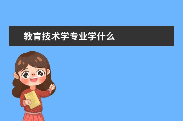 教育技术学专业学什么