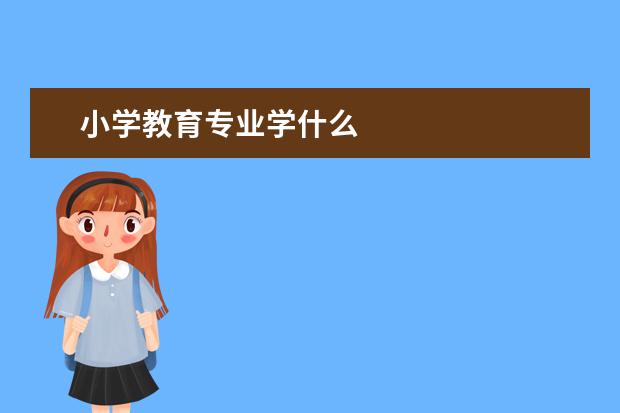 小学教育专业学什么