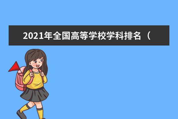 2021年全国高等学校学科排名（哲学专业）