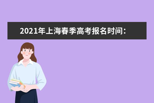 2021年上海春季高考报名时间：12月7日起