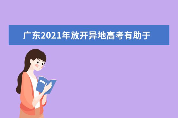 广东2021年放开异地高考有助于促进人口合理流动