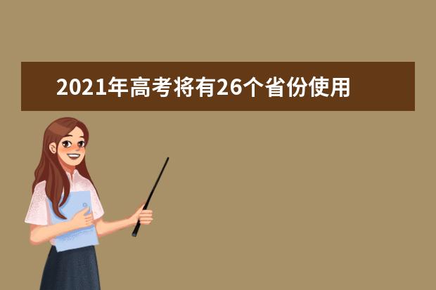 2021年高考将有26个省份使用全国试卷